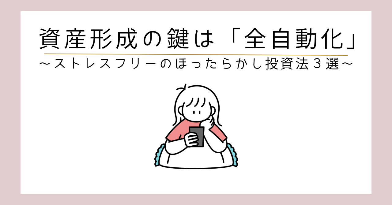 全自動投資　アイキャッチ